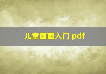 儿童画画入门 pdf